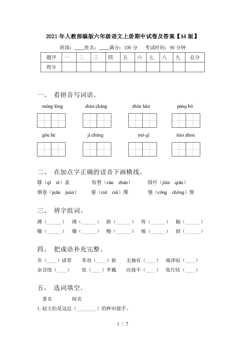 2021年人教部编版六年级语文上册期中试卷及答案【A4版】