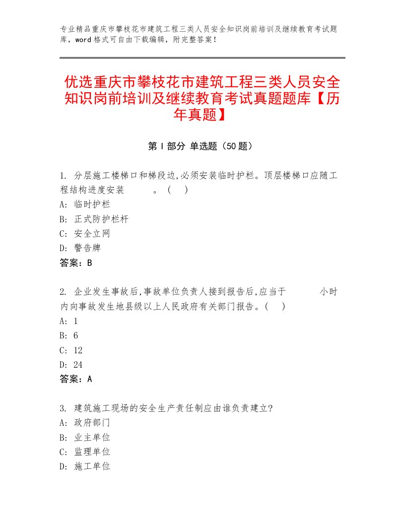 优选重庆市攀枝花市建筑工程三类人员安全知识岗前培训及继续教育考试真题题库【历年真题】