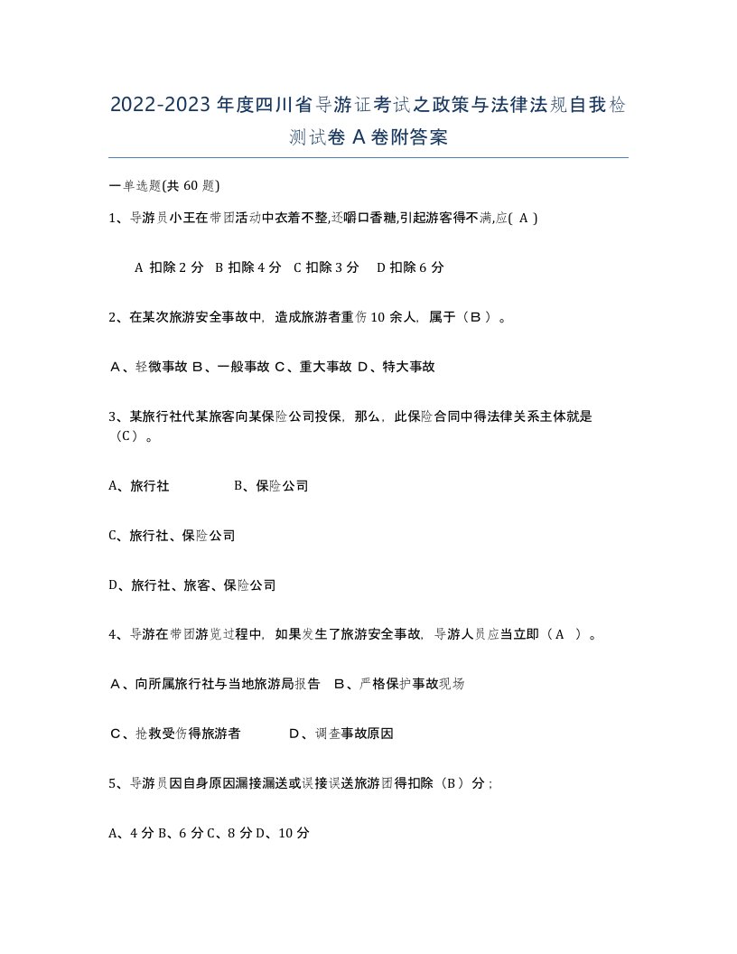 2022-2023年度四川省导游证考试之政策与法律法规自我检测试卷A卷附答案