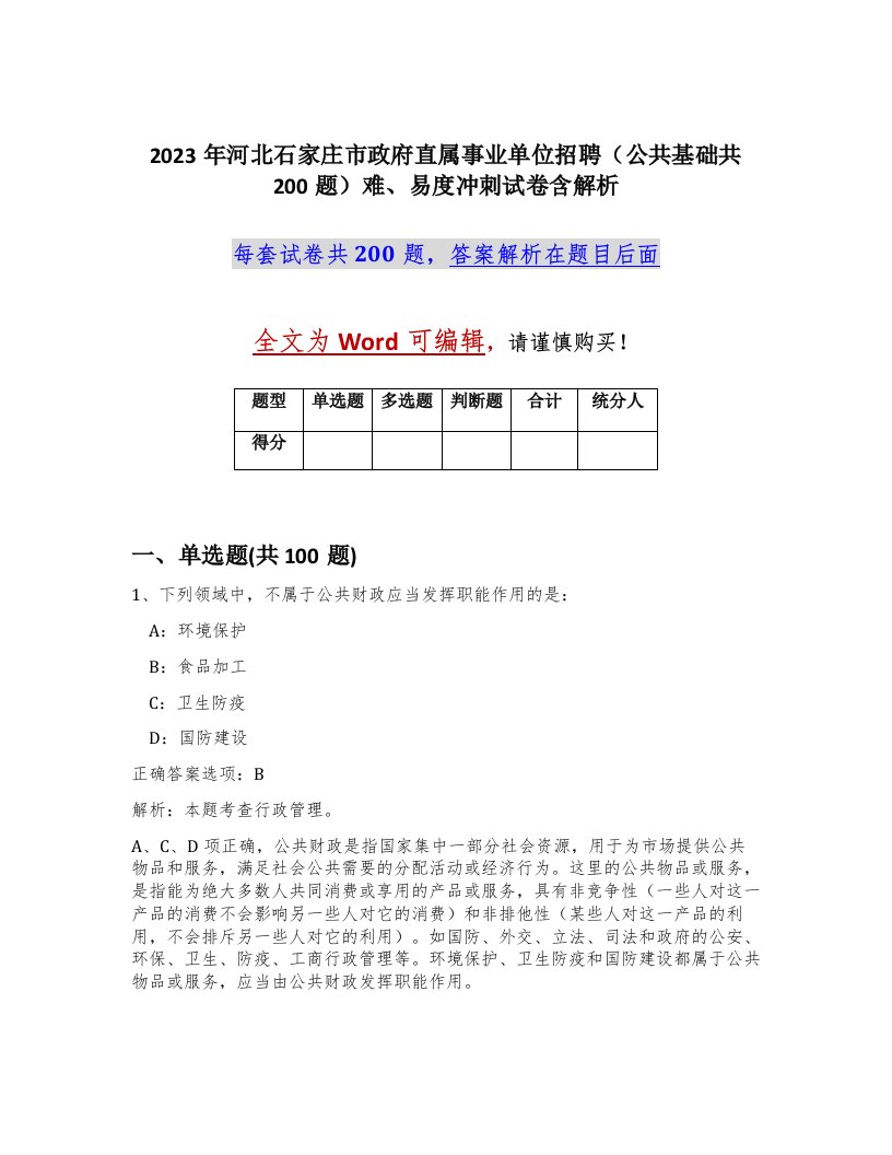 2023年河北石家庄市政府直属事业单位招聘公共基础共200题难易度冲刺试卷含解析