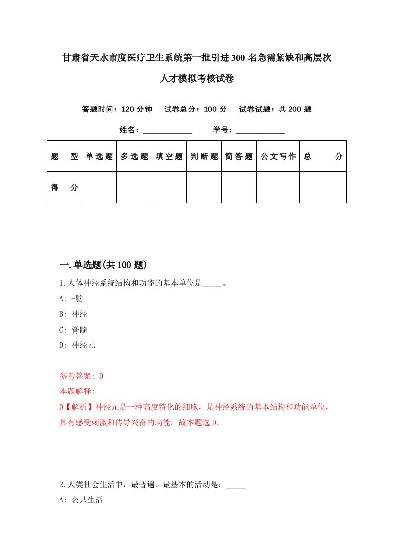 甘肃省天水市度医疗卫生系统第一批引进300名急需紧缺和高层次人才模拟考核试卷9