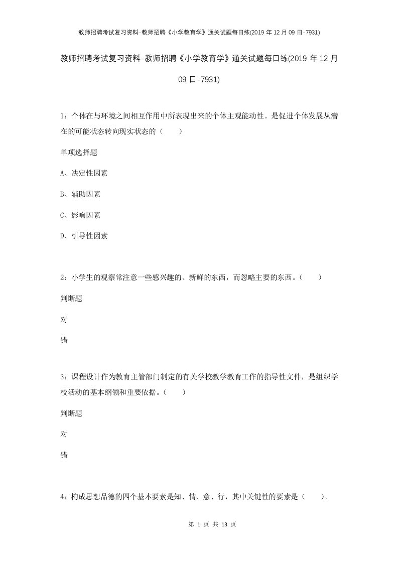 教师招聘考试复习资料-教师招聘小学教育学通关试题每日练2019年12月09日-7931