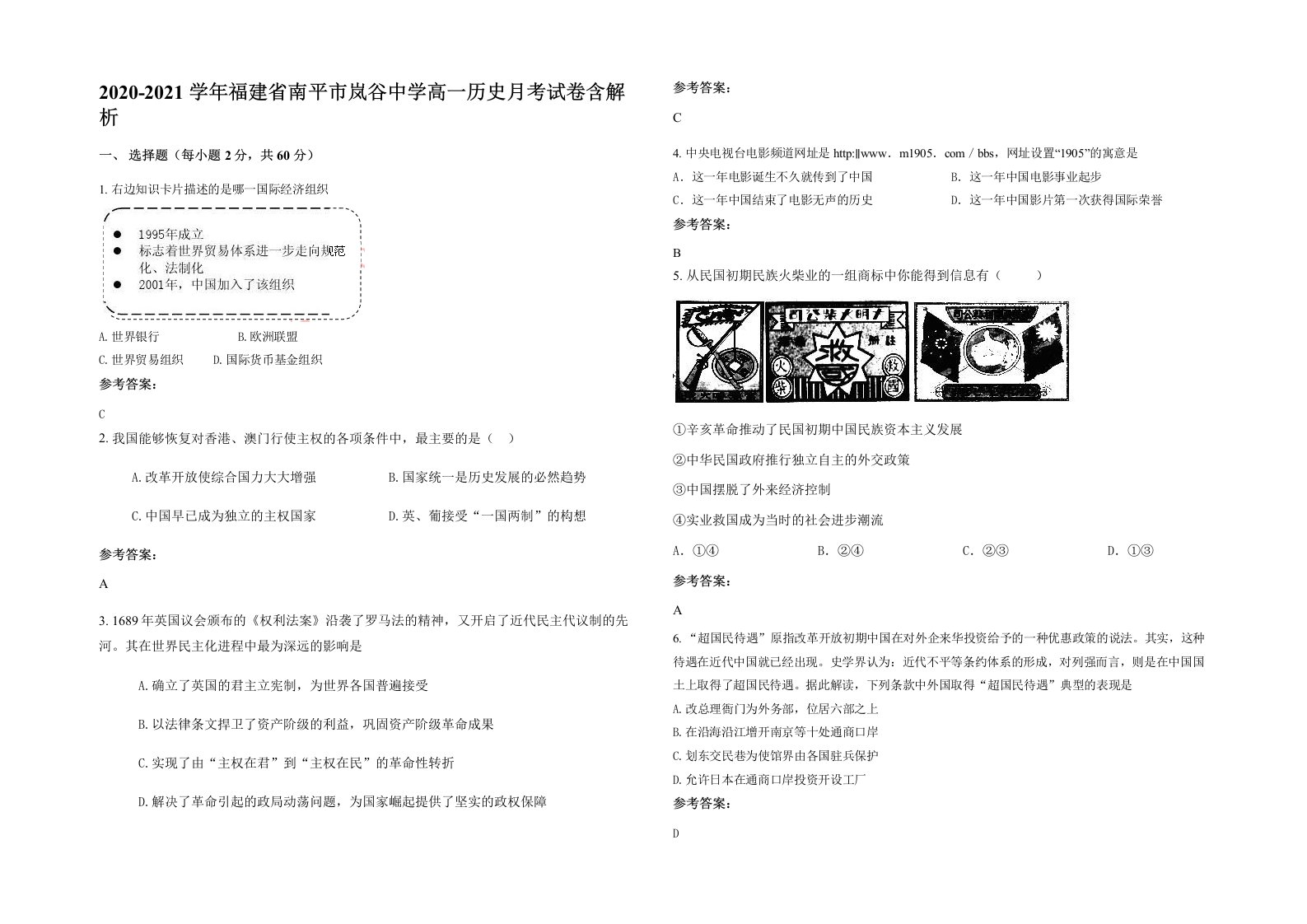 2020-2021学年福建省南平市岚谷中学高一历史月考试卷含解析