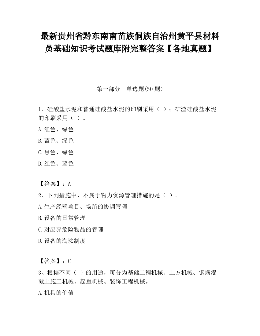 最新贵州省黔东南南苗族侗族自治州黄平县材料员基础知识考试题库附完整答案【各地真题】