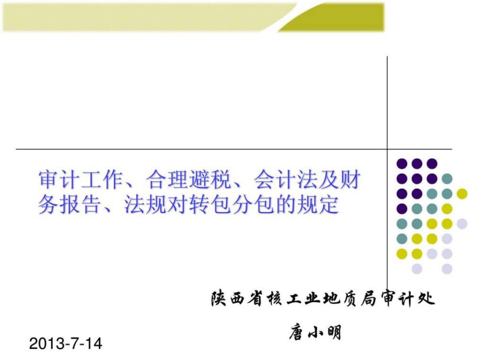 审计工作、合理避税、会计法及财务报告、法规对转包分