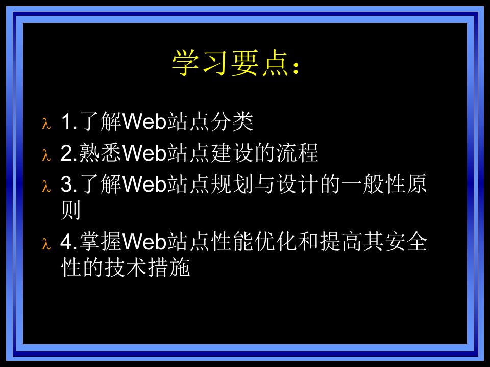 Web开发实用技术Web站点规划设计性能优化及安全性课件