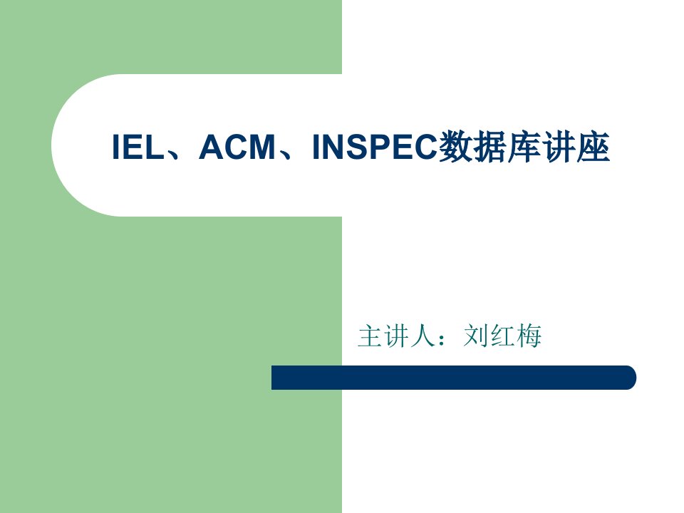 IEL、ACM、INSPEC数据库讲座