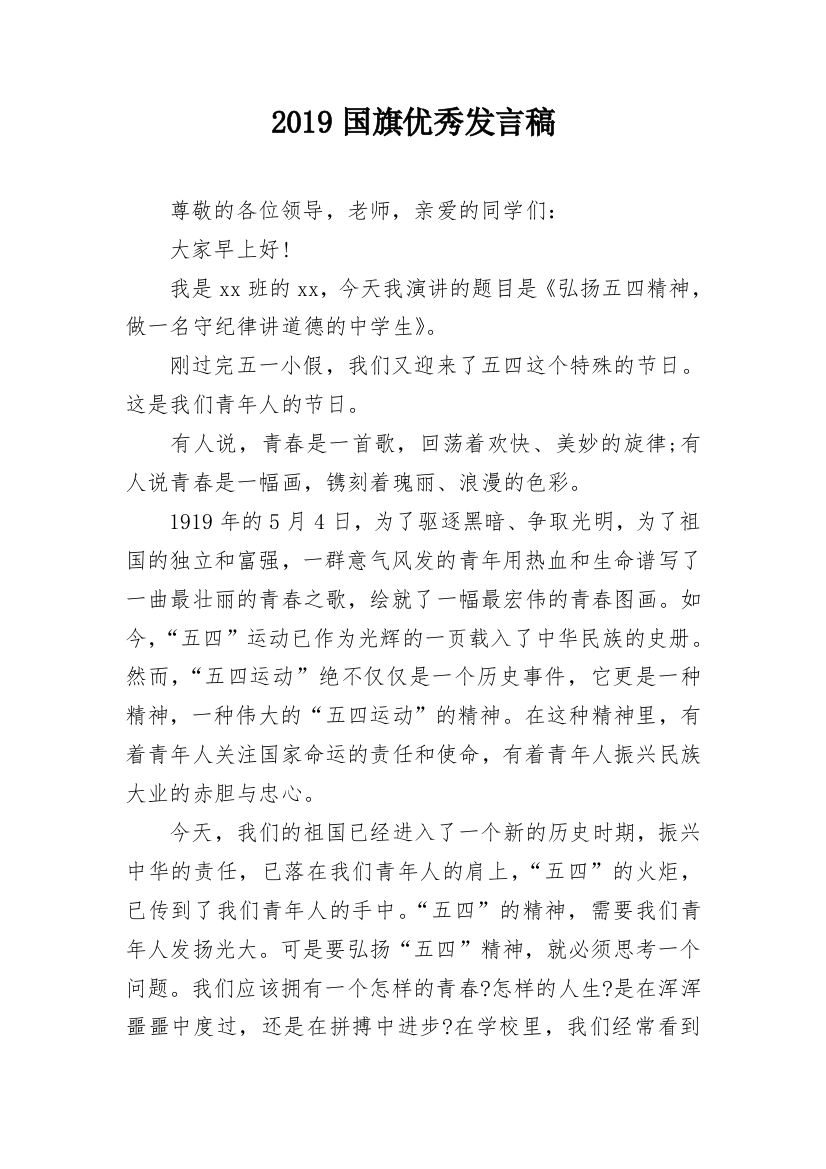 2019国旗优秀发言稿