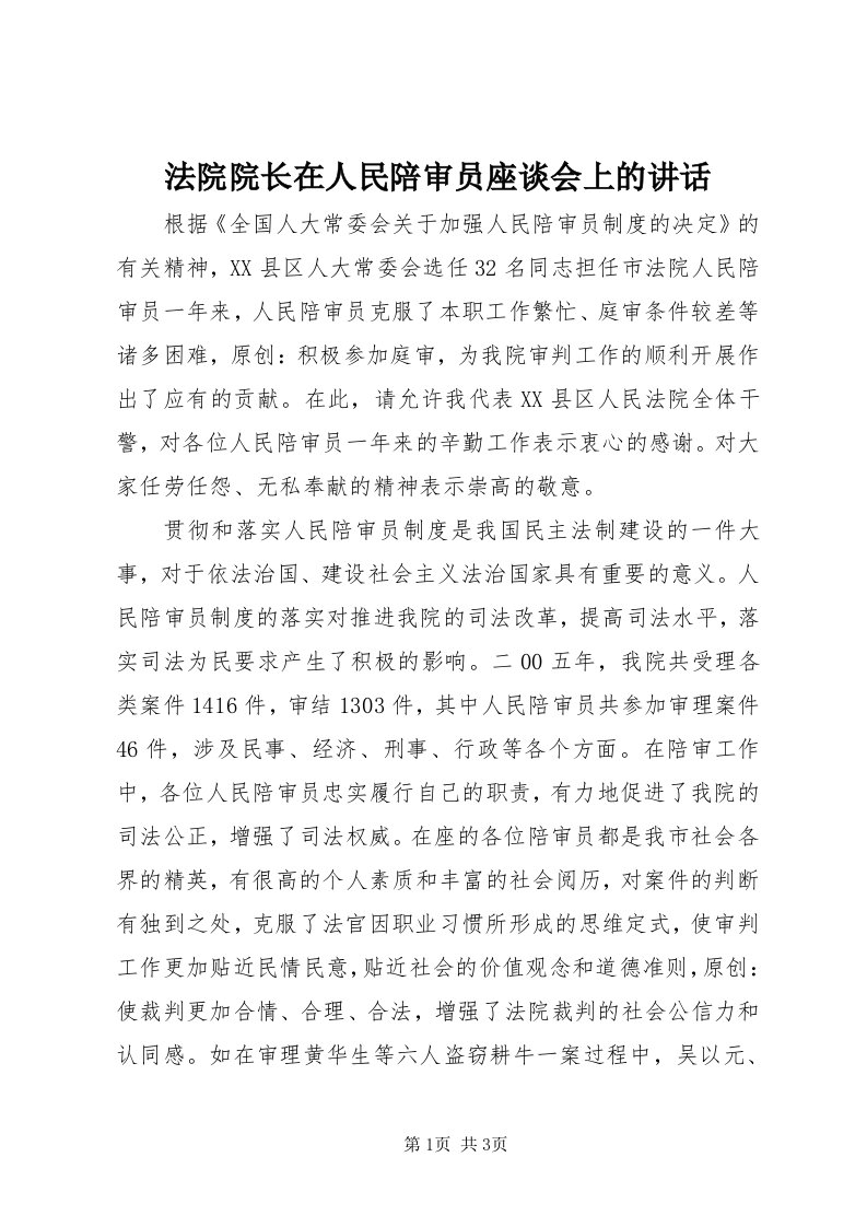 法院院长在人民陪审员座谈会上的致辞