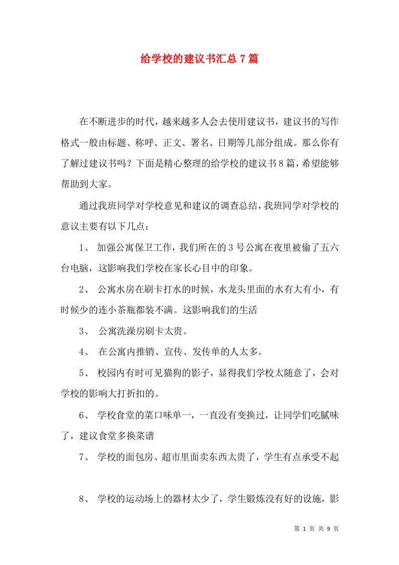 给学校的建议书汇总7篇