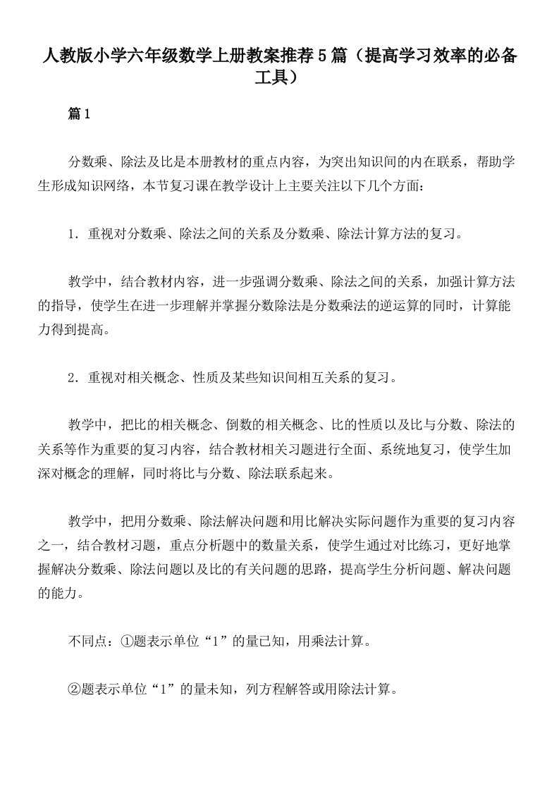 人教版小学六年级数学上册教案推荐5篇（提高学习效率的必备工具）