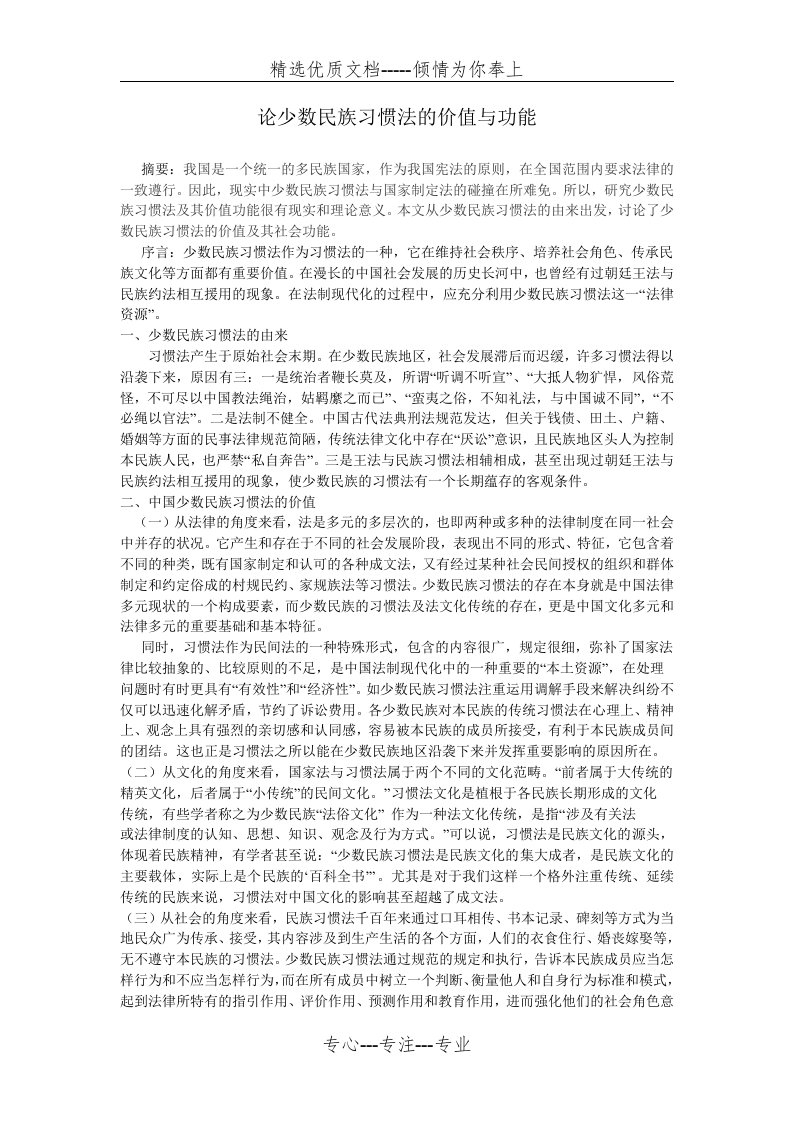 论少数民族习惯法的价值与功能(共2页)