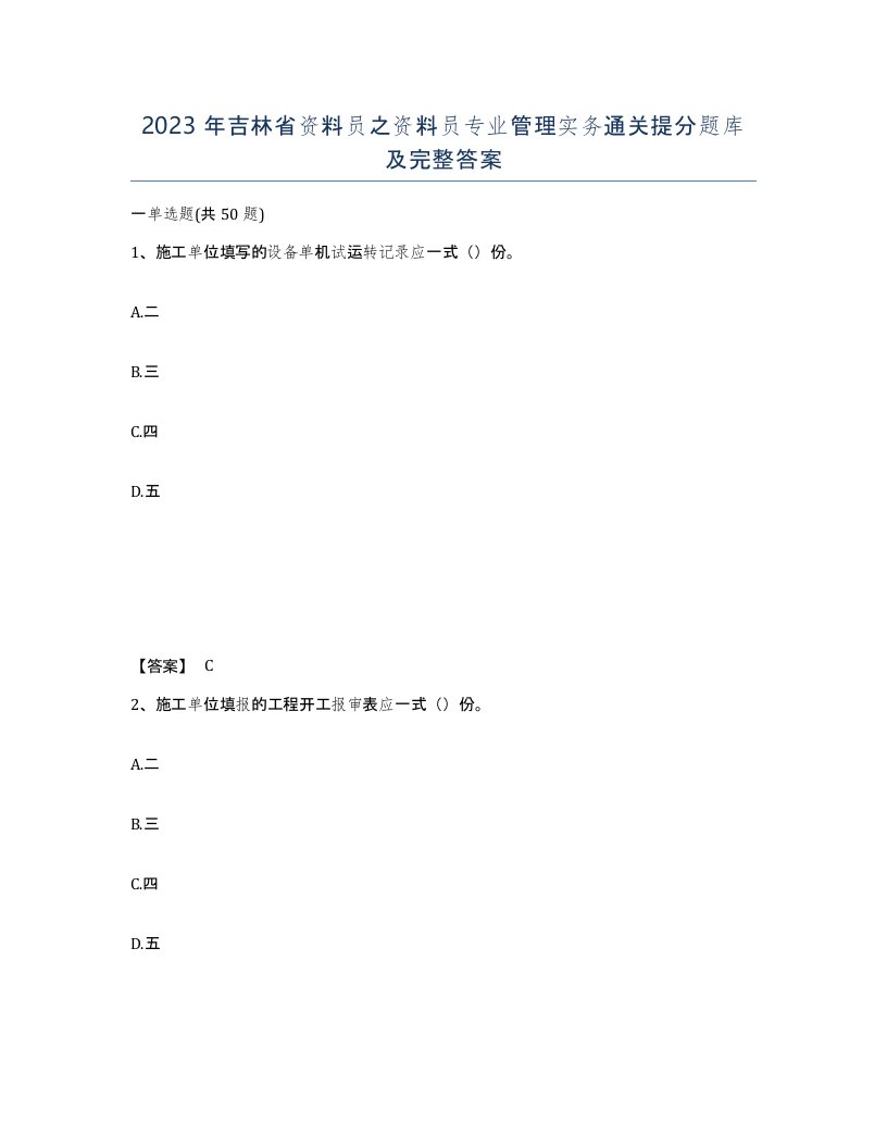 2023年吉林省资料员之资料员专业管理实务通关提分题库及完整答案