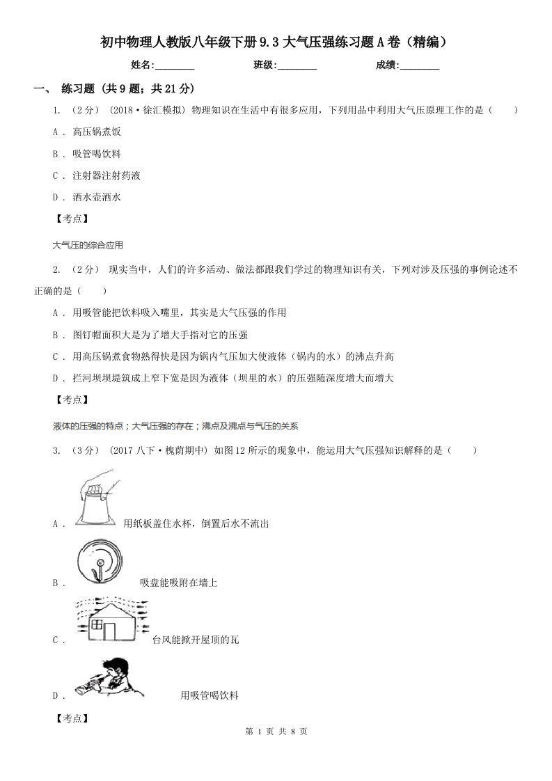 初中物理人教版八年级下册9.3大气压强练习题A卷（精编）