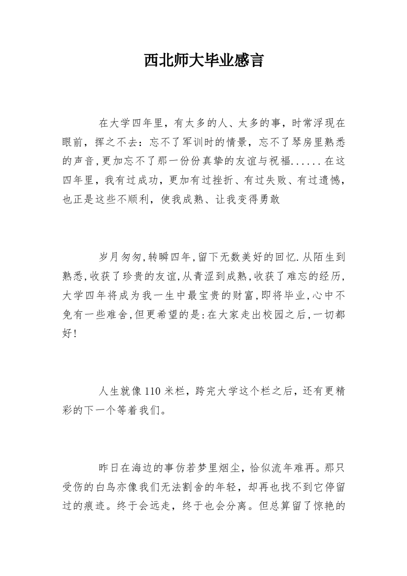 西北师大毕业感言