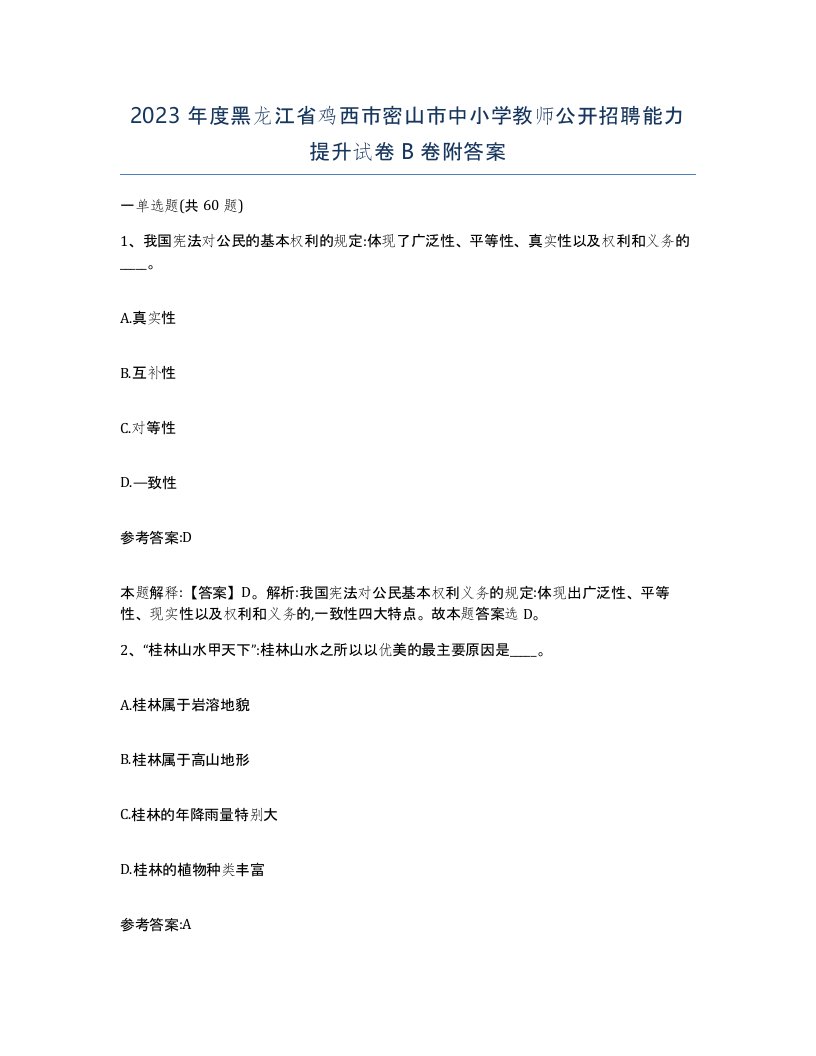 2023年度黑龙江省鸡西市密山市中小学教师公开招聘能力提升试卷B卷附答案