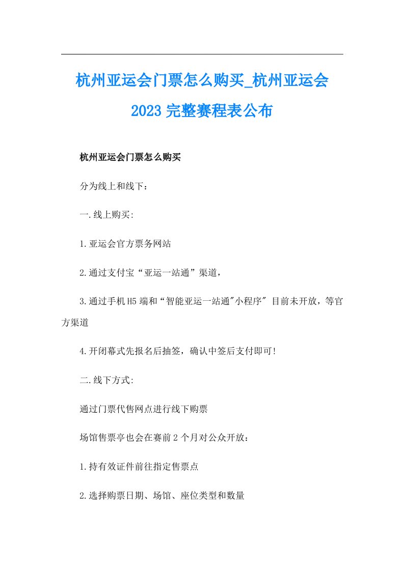 杭州亚运会门票怎么购买_杭州亚运会2023完整赛程表公布