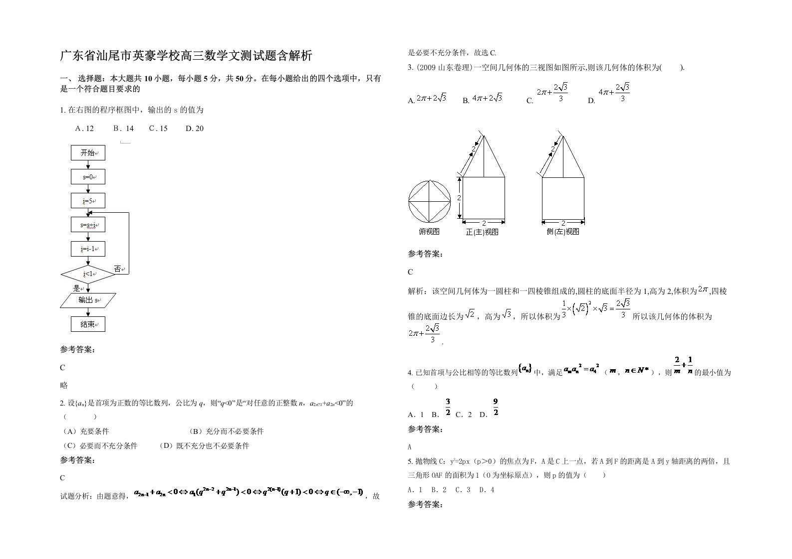 广东省汕尾市英豪学校高三数学文测试题含解析