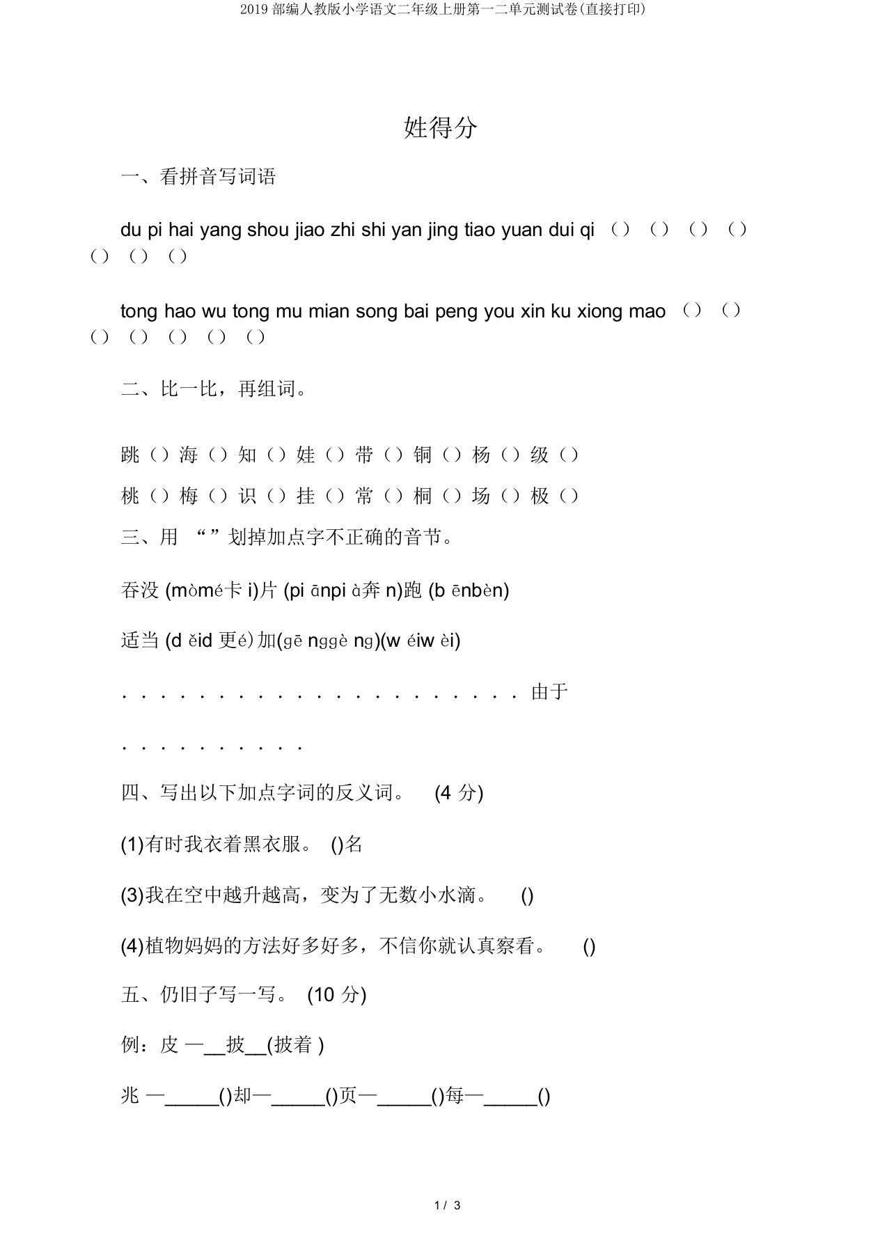 2019部编人教版小学语文二年级上册第一二单元测试卷(直接打印)