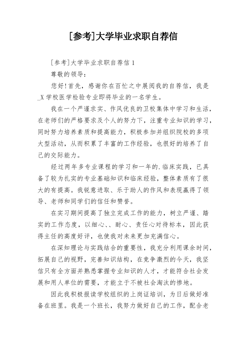 [参考]大学毕业求职自荐信