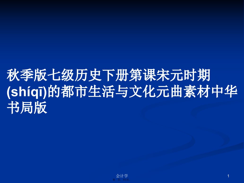 秋季版七级历史下册第课宋元时期的都市生活与文化元曲素材中华书局版学习教案