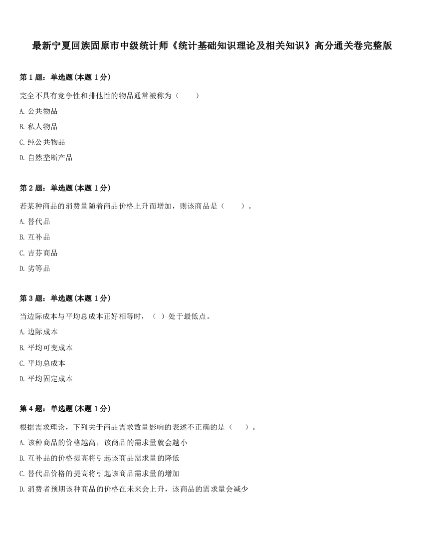 最新宁夏回族固原市中级统计师《统计基础知识理论及相关知识》高分通关卷完整版