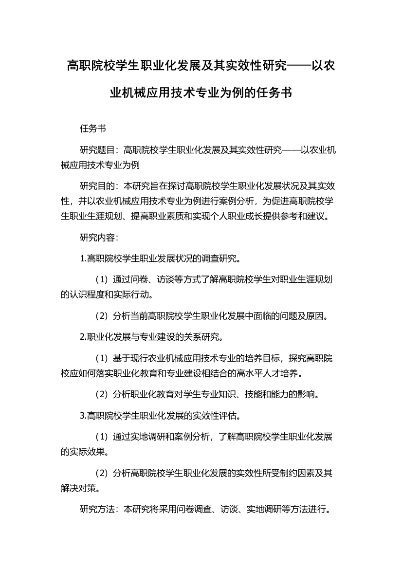 高职院校学生职业化发展及其实效性研究——以农业机械应用技术专业为例的任务书