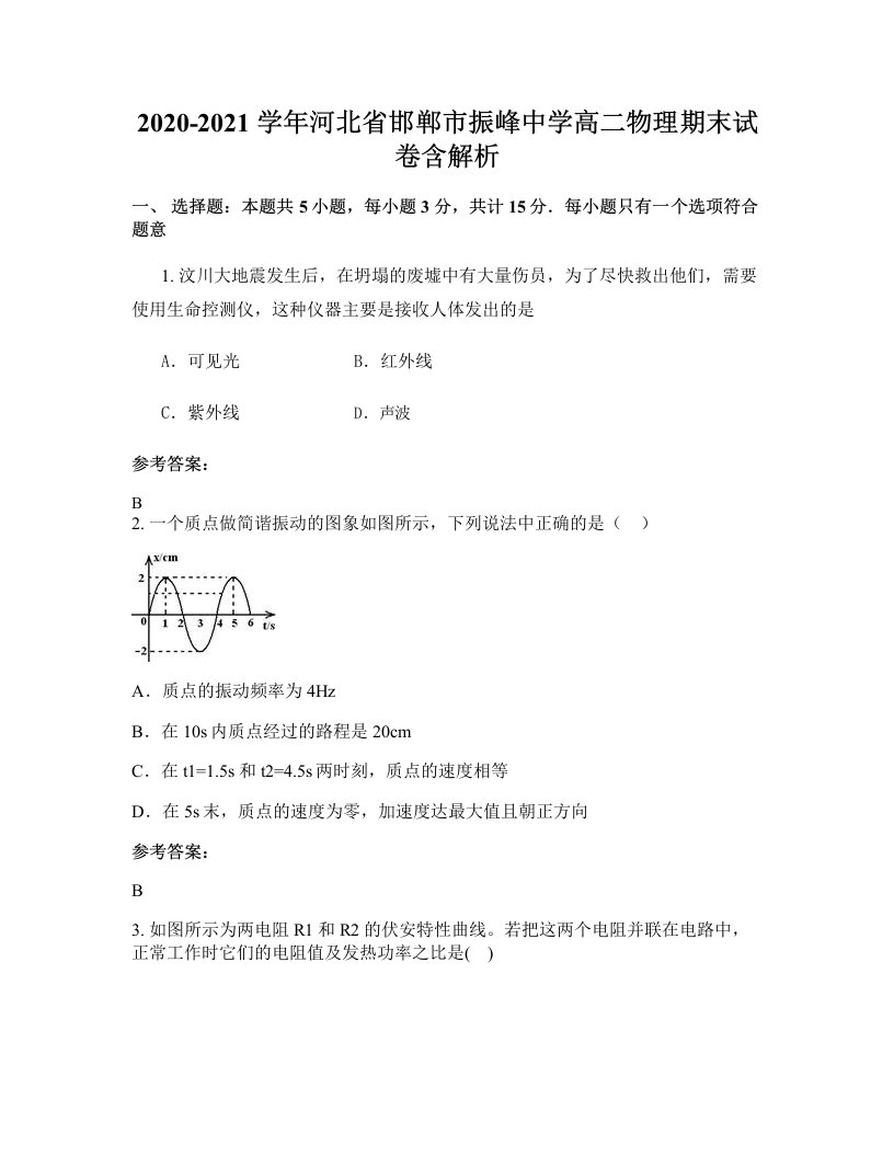 2020-2021学年河北省邯郸市振峰中学高二物理期末试卷含解析