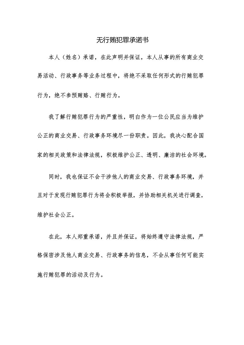 关于无行贿犯罪行为记录的承诺书-无行贿犯罪承诺书