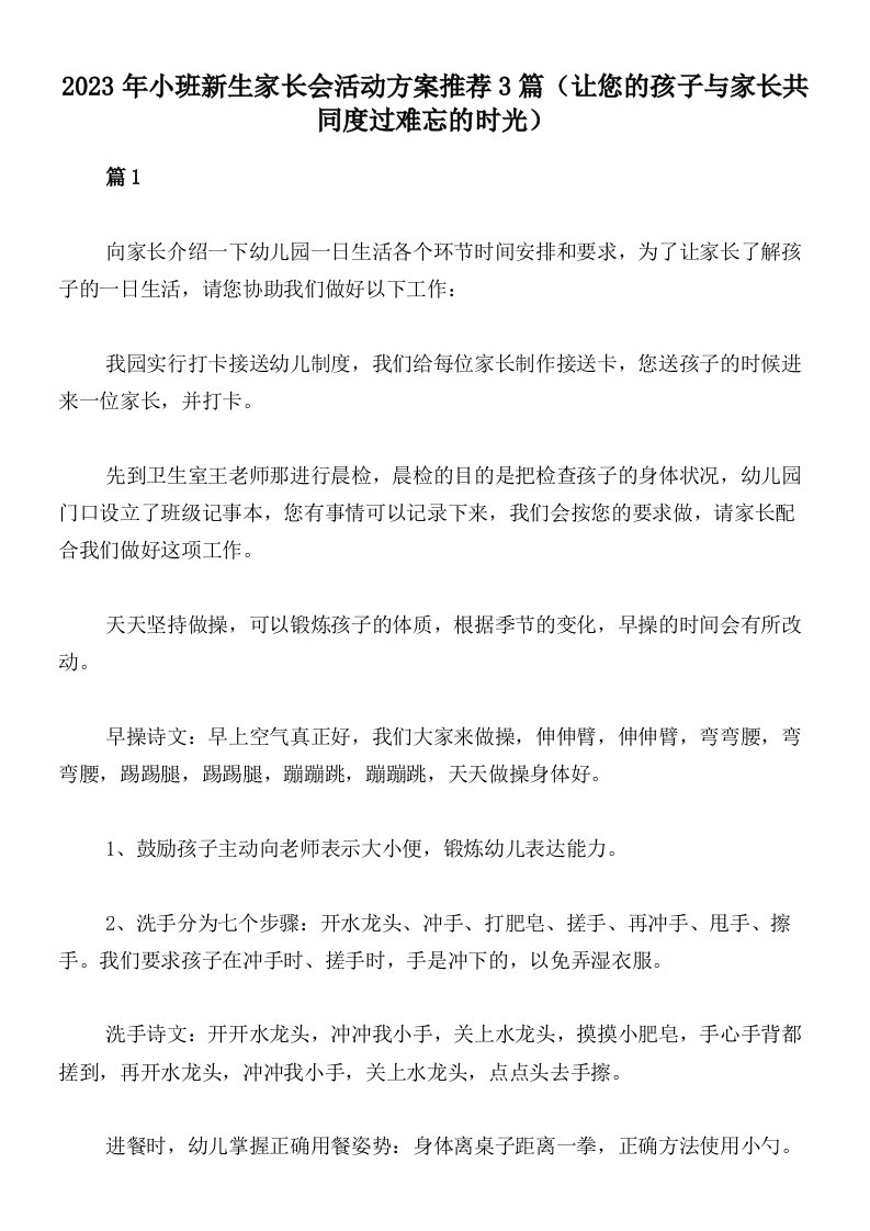 2023年小班新生家长会活动方案推荐3篇（让您的孩子与家长共同度过难忘的时光）