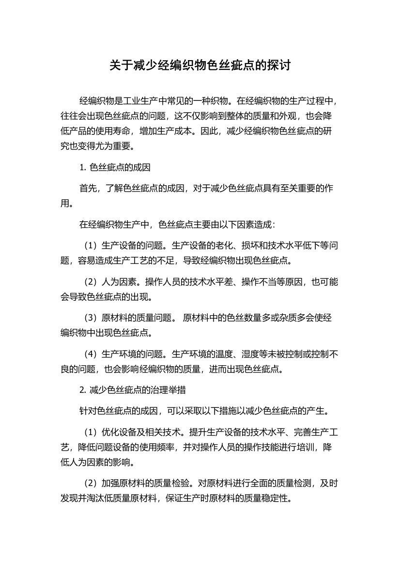 关于减少经编织物色丝疵点的探讨