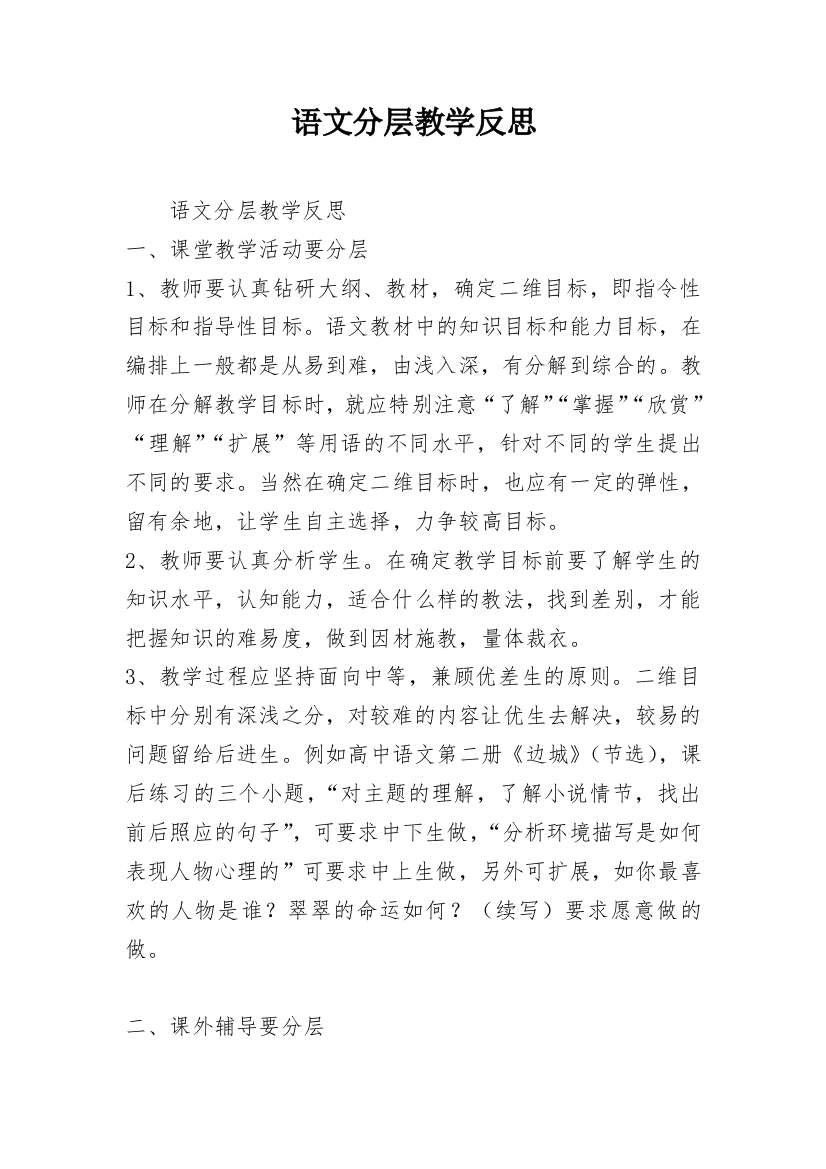 语文分层教学反思