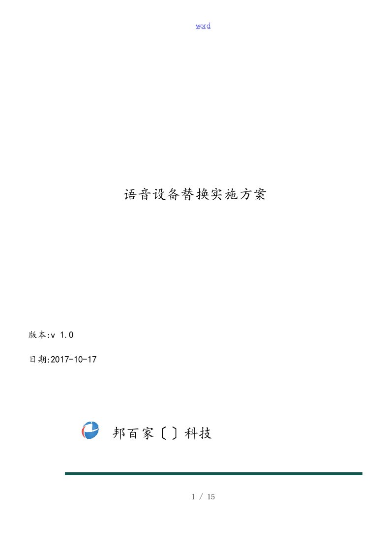 交换机替换实施方案设计实用模板