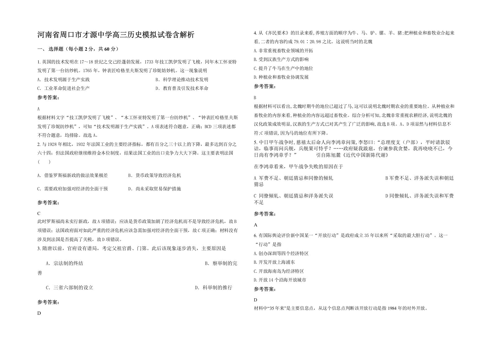 河南省周口市才源中学高三历史模拟试卷含解析