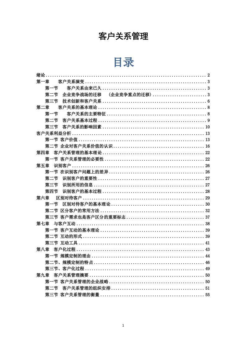 《客户关系管理课件》word版