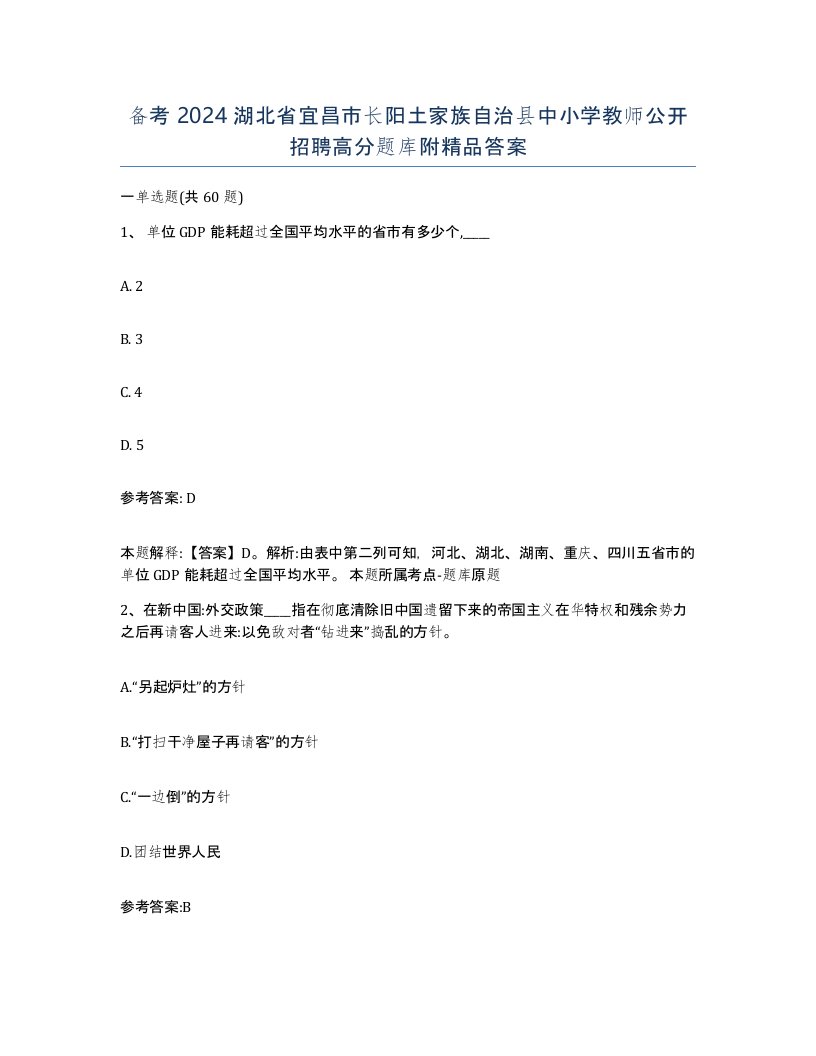 备考2024湖北省宜昌市长阳土家族自治县中小学教师公开招聘高分题库附答案