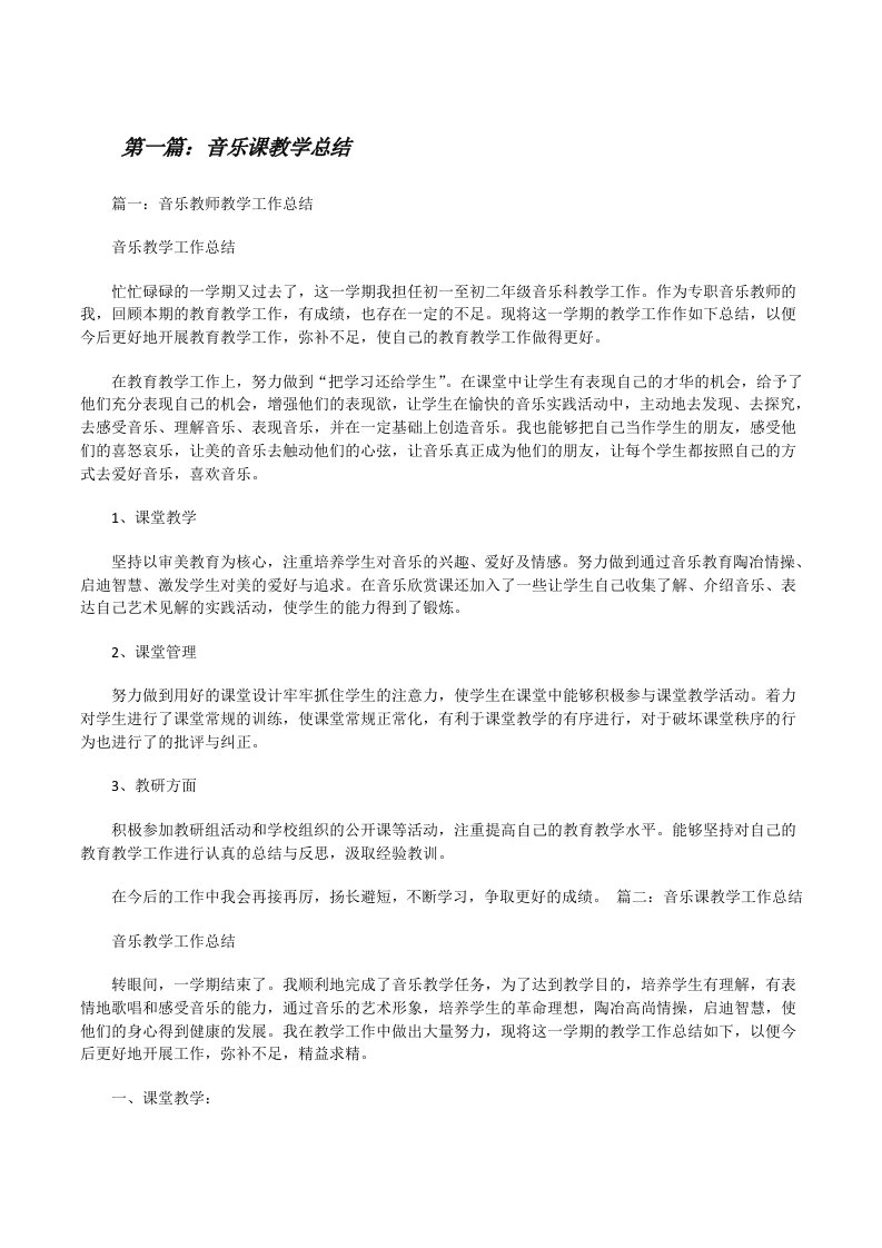 音乐课教学总结[修改版]