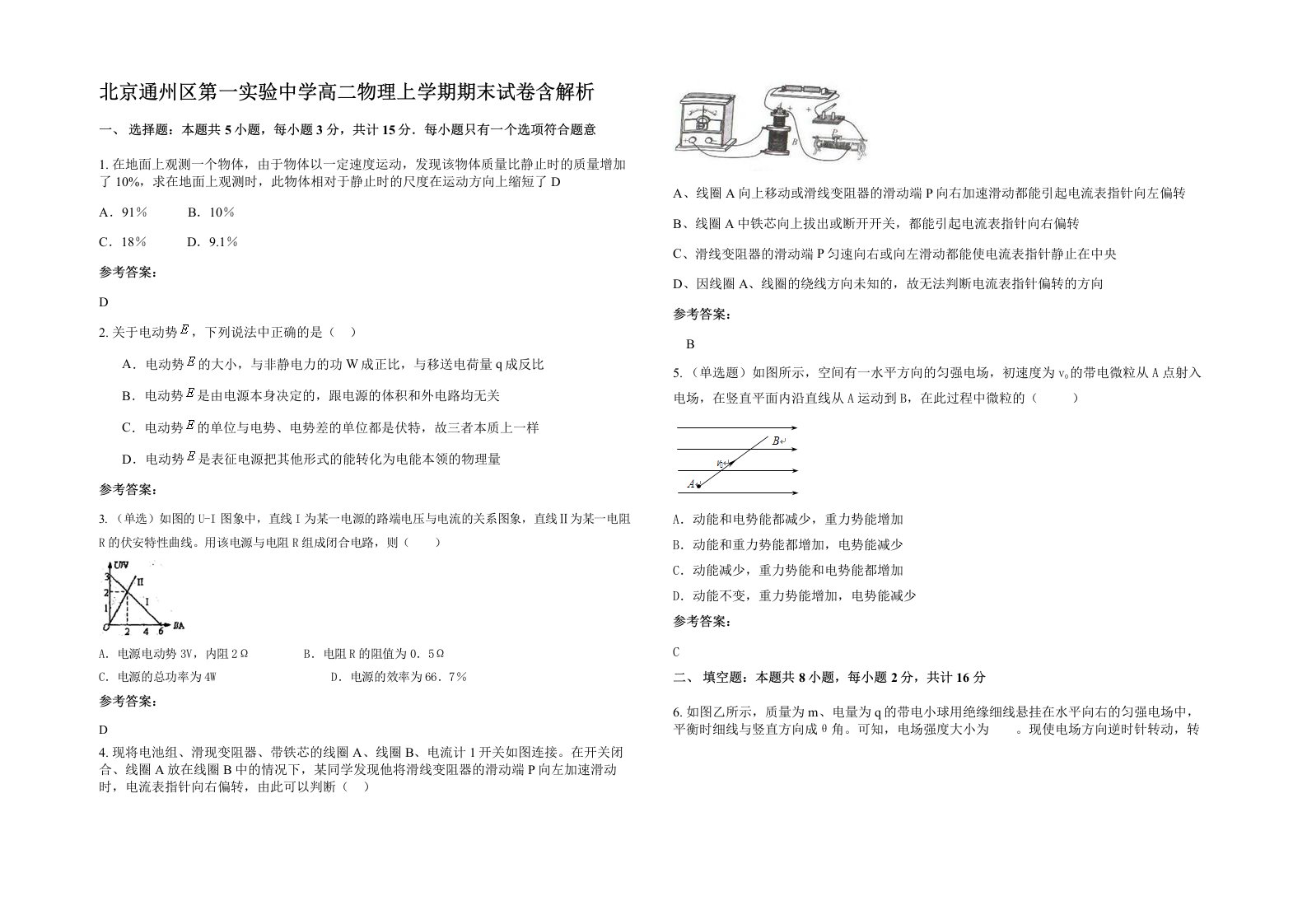 北京通州区第一实验中学高二物理上学期期末试卷含解析