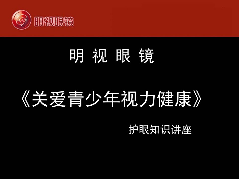 《关爱青少年视力健康》眼知识讲座