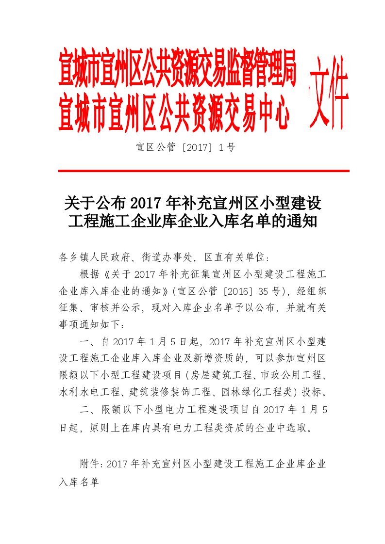 宣城市宣州区公共资源交易监督管理局