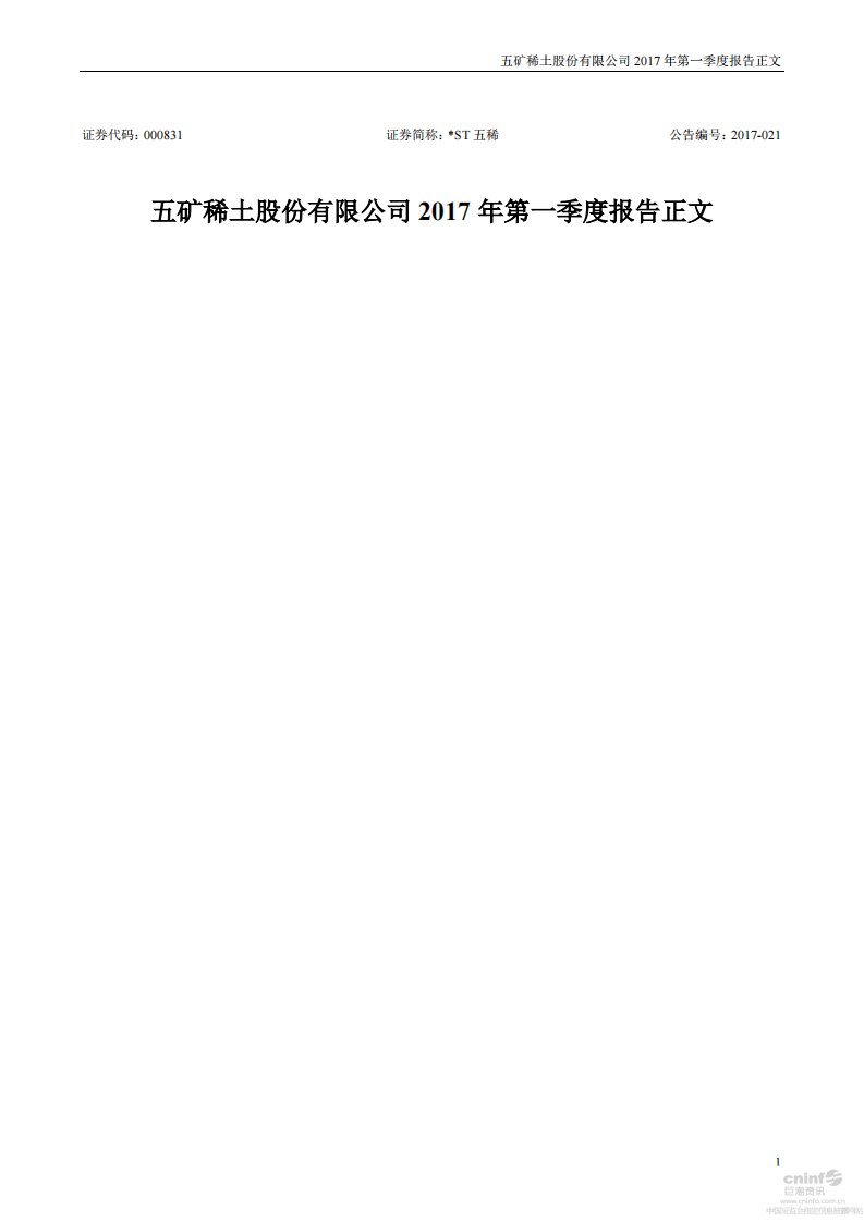 深交所-*ST五稀：2017年第一季度报告正文-20170429