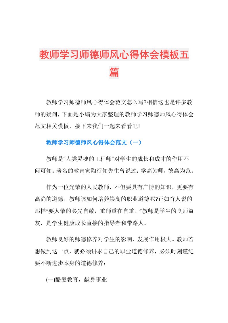 教师学习师德师风心得体会模板五篇