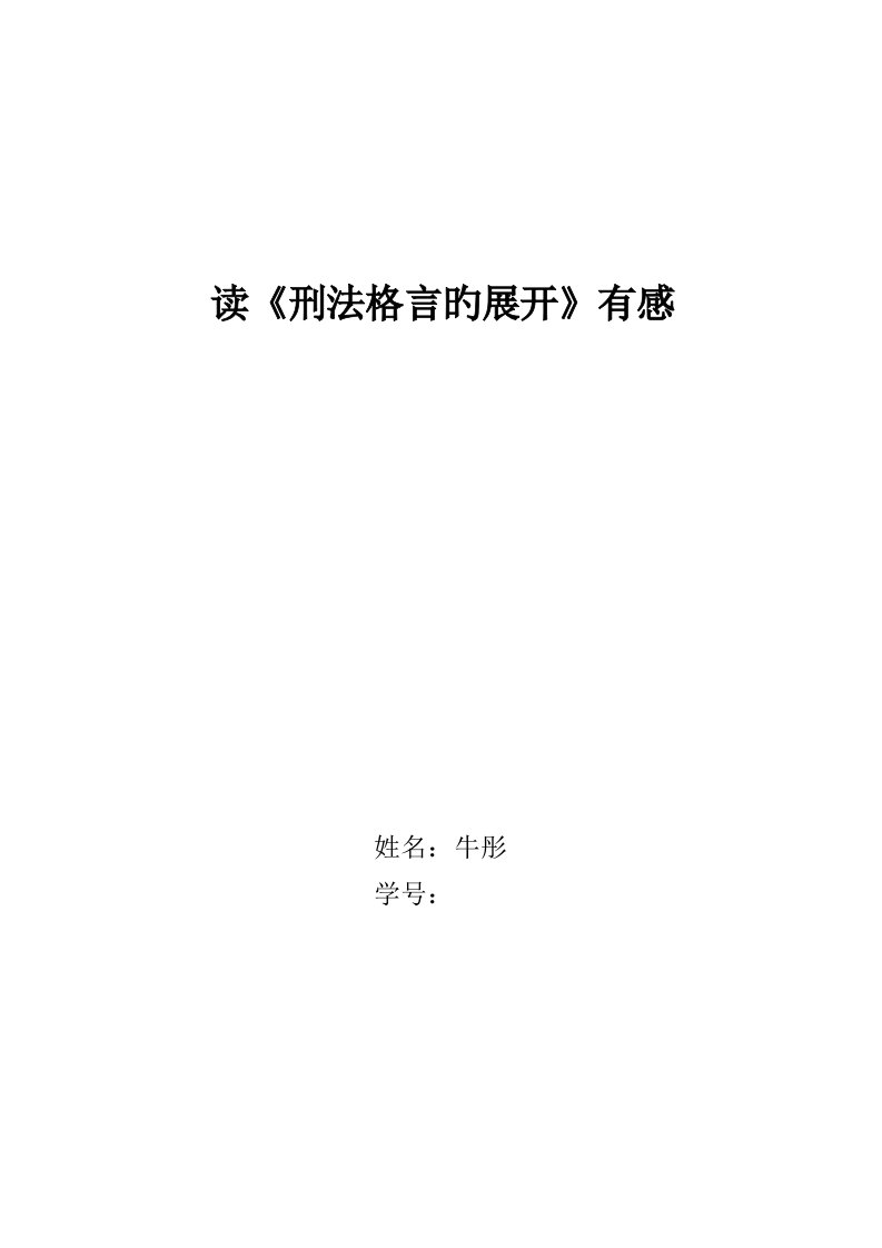 刑法格言的展开读书专业笔记