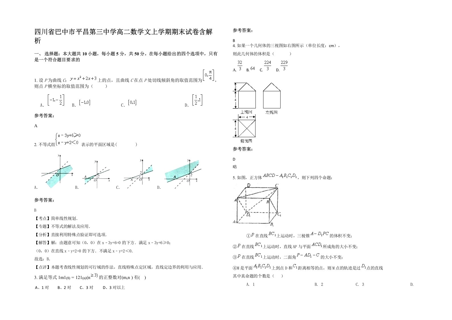 四川省巴中市平昌第三中学高二数学文上学期期末试卷含解析