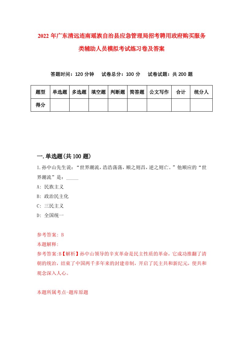 2022年广东清远连南瑶族自治县应急管理局招考聘用政府购买服务类辅助人员模拟考试练习卷及答案第8卷