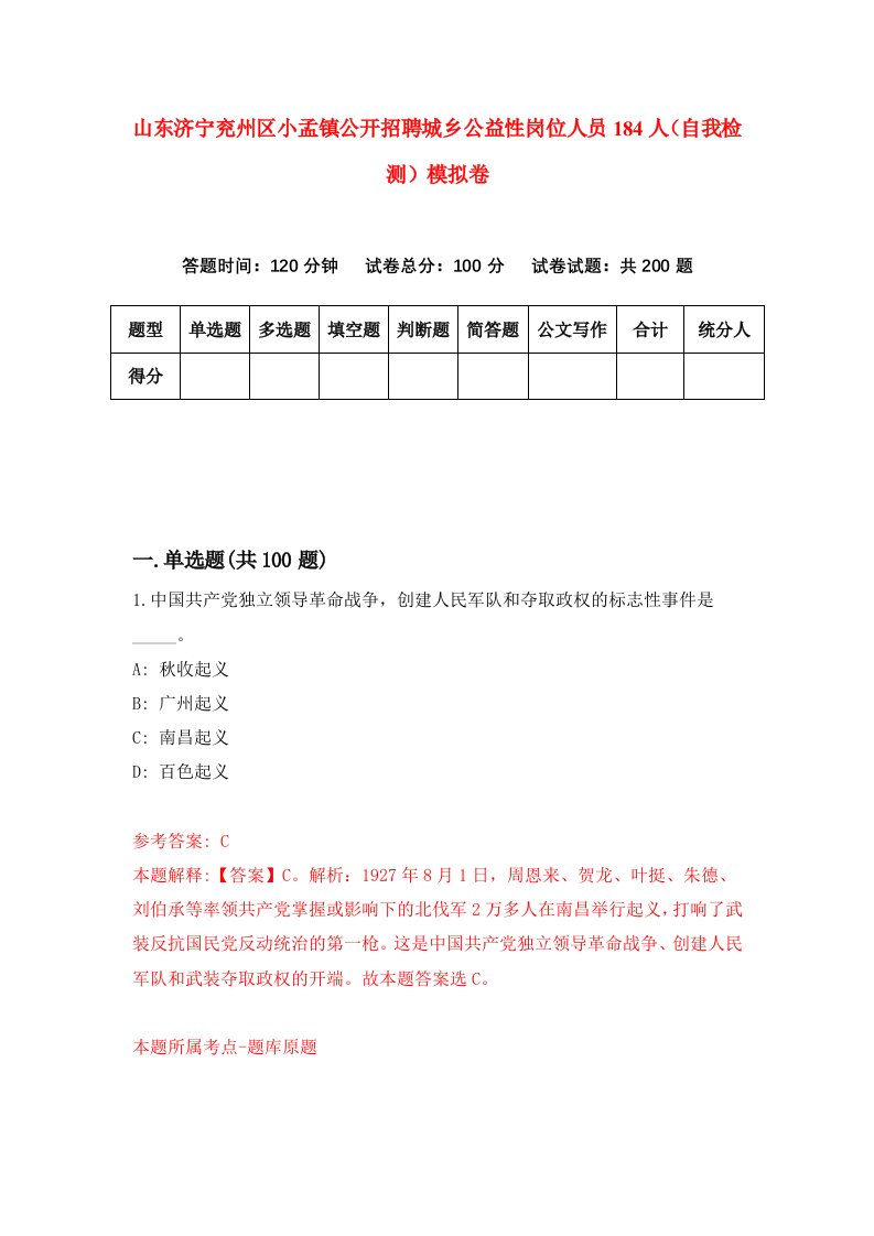 山东济宁兖州区小孟镇公开招聘城乡公益性岗位人员184人自我检测模拟卷第5套