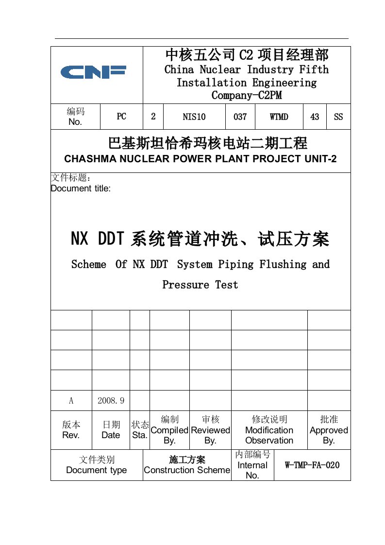 核电站二期工程NX除盐水系统管道冲洗、试压方案