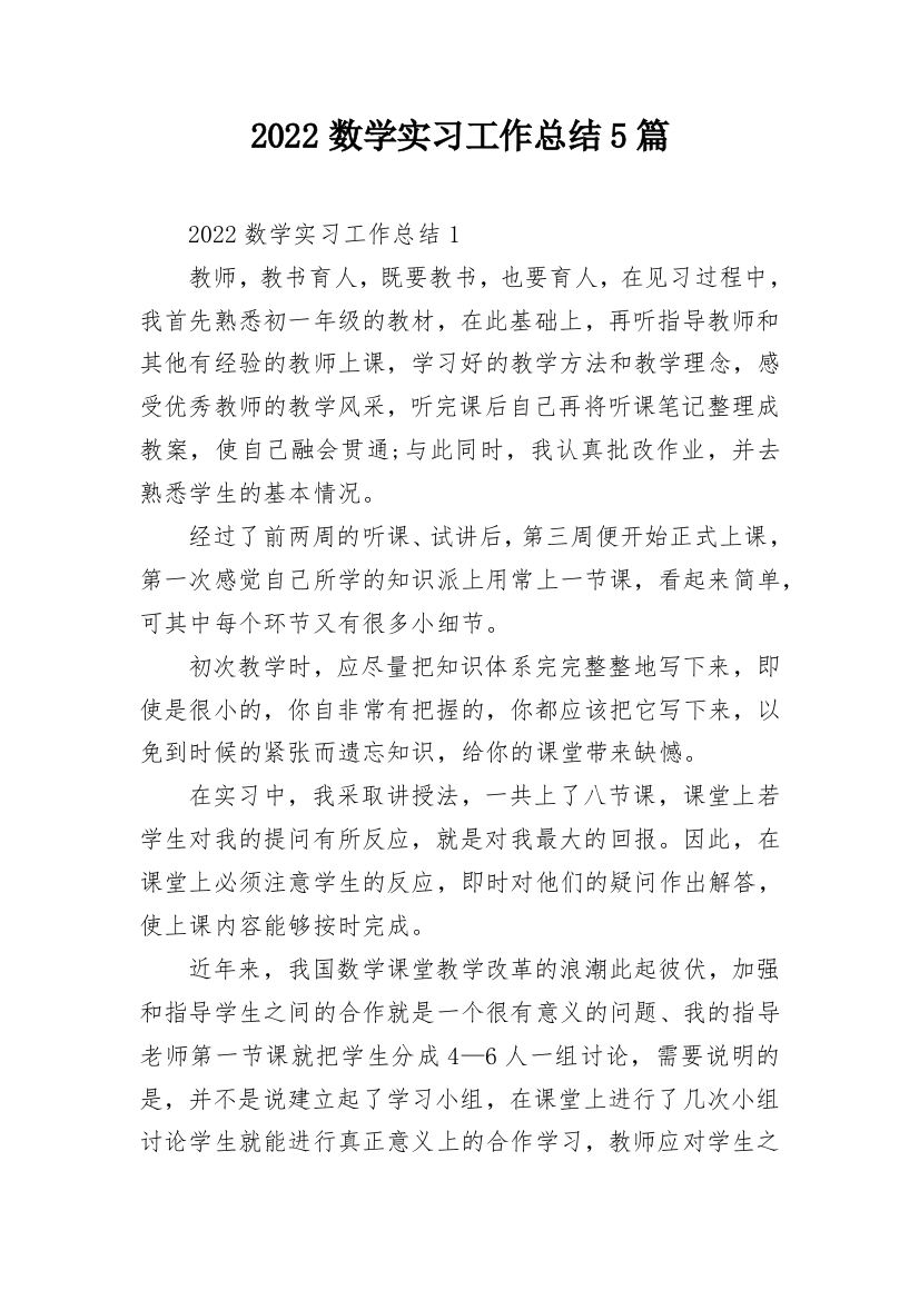 2022数学实习工作总结5篇