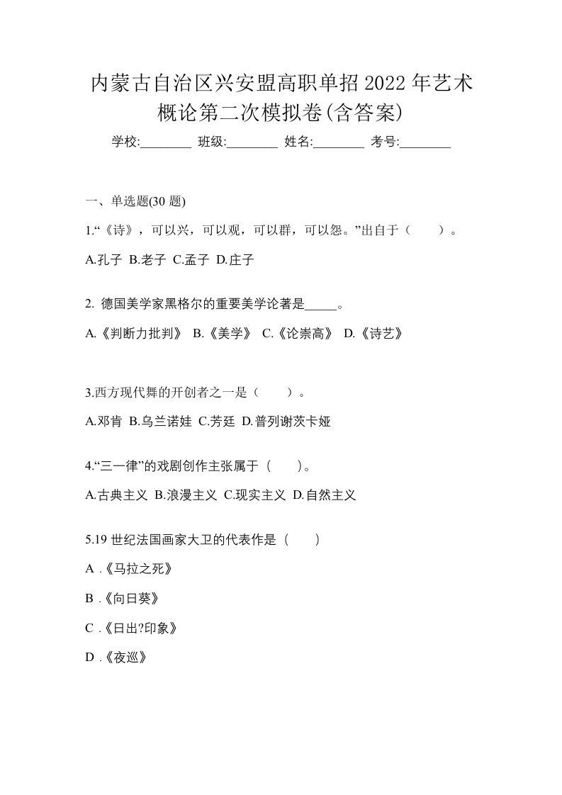 内蒙古自治区兴安盟高职单招2022年艺术概论第二次模拟卷含答案