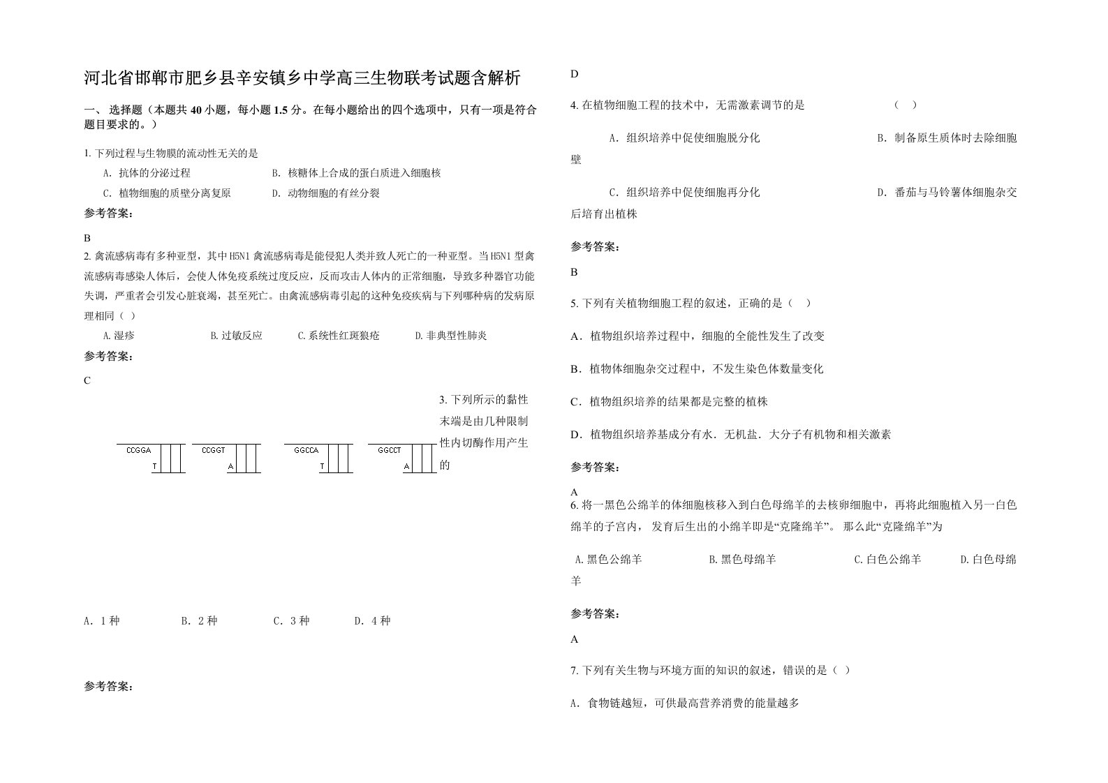 河北省邯郸市肥乡县辛安镇乡中学高三生物联考试题含解析